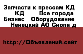 Запчасти к прессам КД2122, КД2322 - Все города Бизнес » Оборудование   . Ненецкий АО,Снопа д.